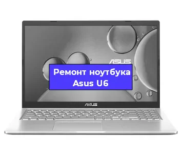Замена жесткого диска на ноутбуке Asus U6 в Челябинске